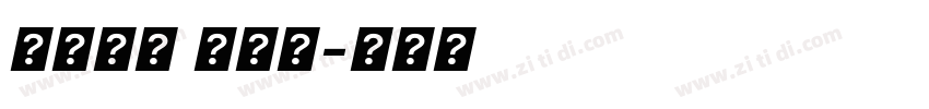 系统字体 粗斜体字体转换